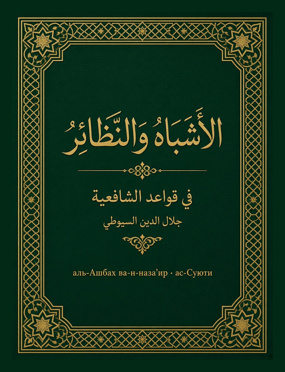 الْأَشْبَاهُ وَالنَّظَائِرُ