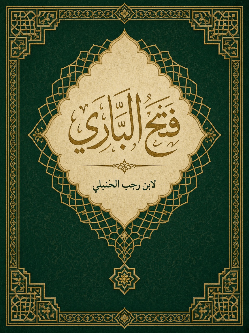 فَتْحُ الْبَارِي