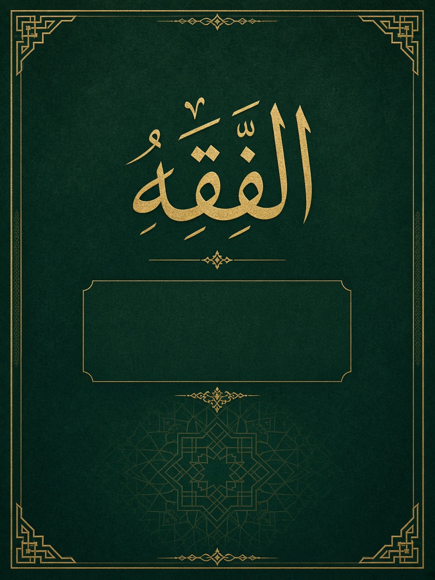 الْفِقْهُ