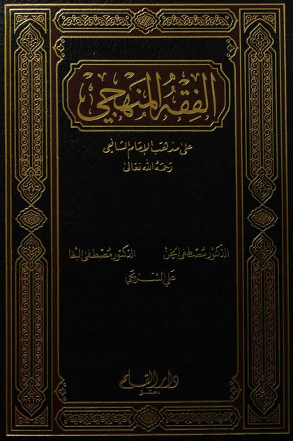 الْفِقْهُ الْمَنْهَجِيّ ١