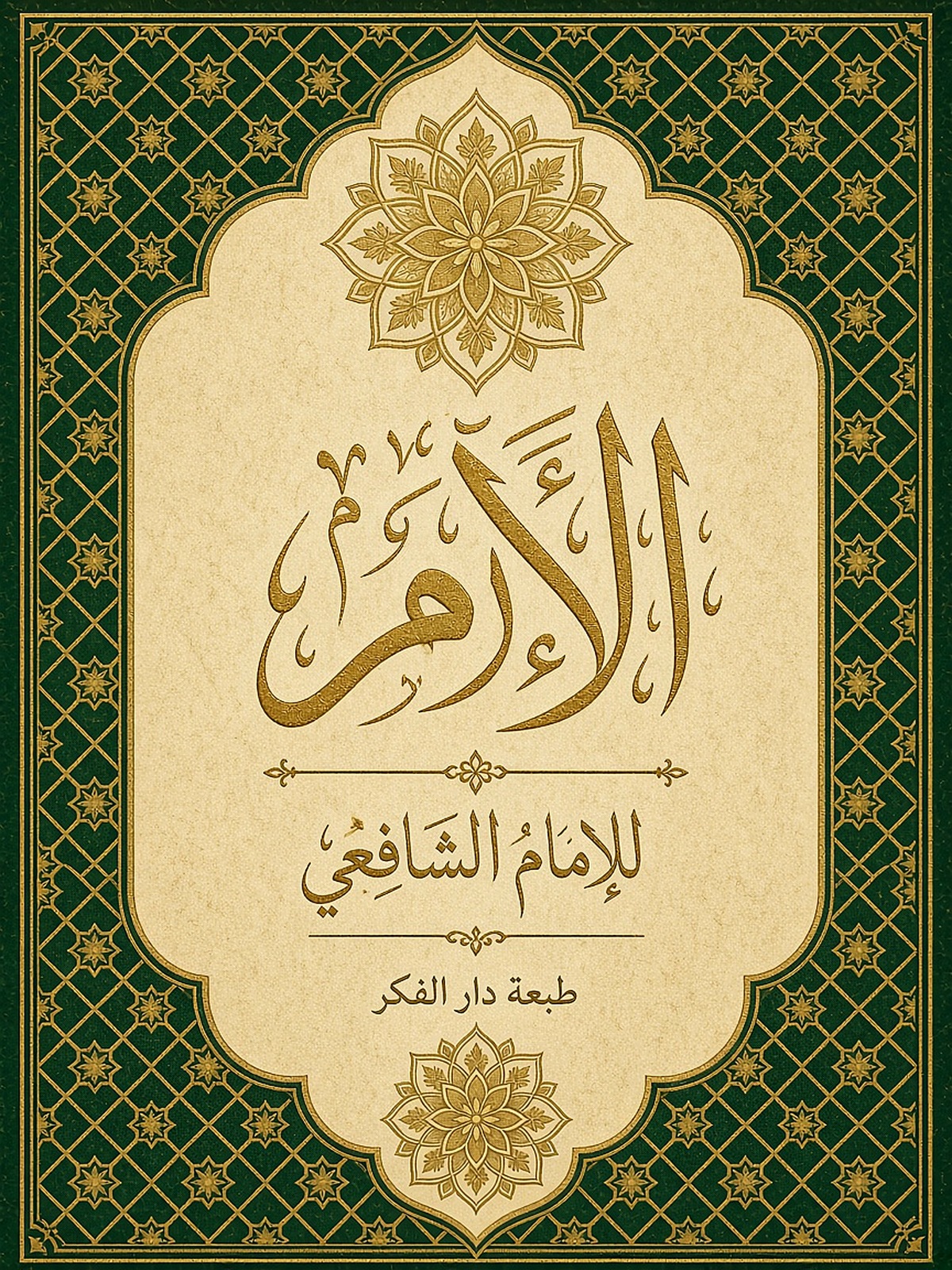 الْأُمّ