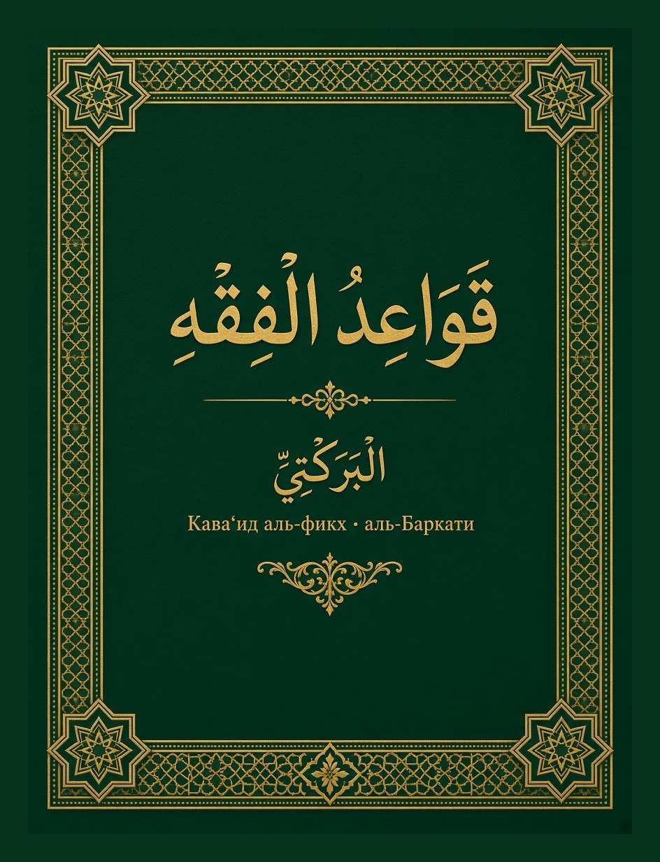 قَوَاعِدُ الْفِقْهِ