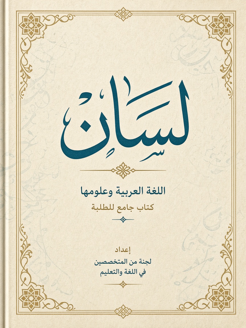 اللِّسَان