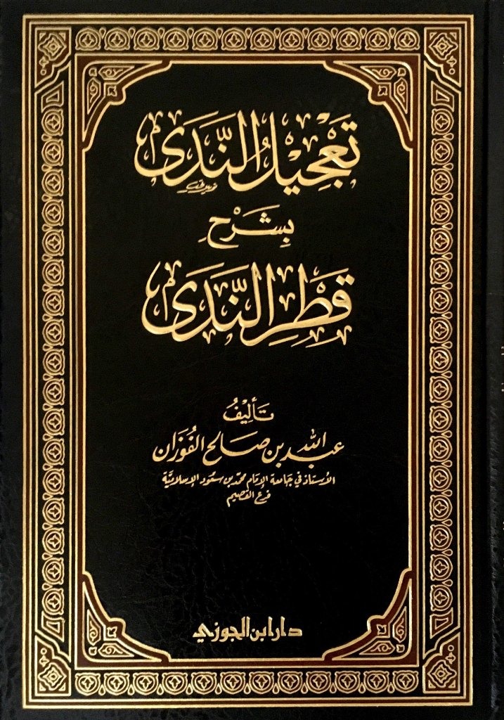 تَعْجِيلُ النَّدَى بِشَرْحِ قَطْرِ النَّدَى