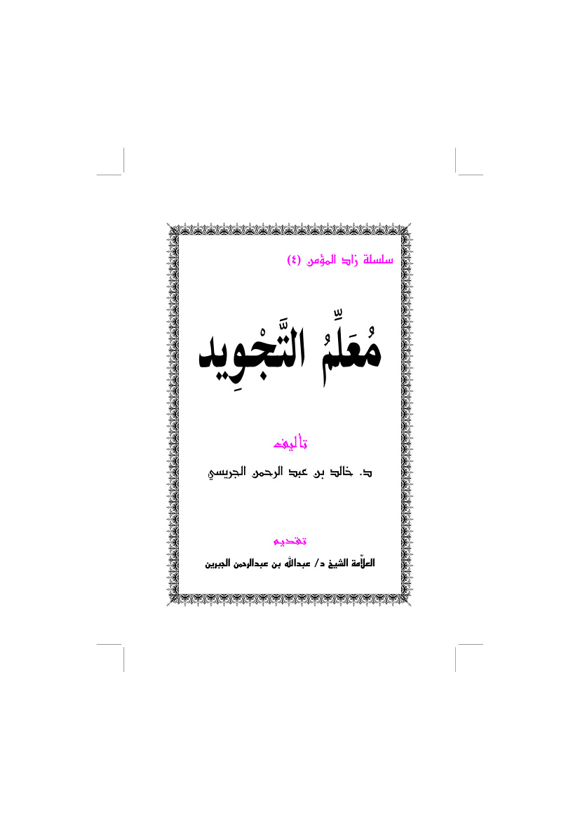 مُعَلِّمُ التَّجْوِيد