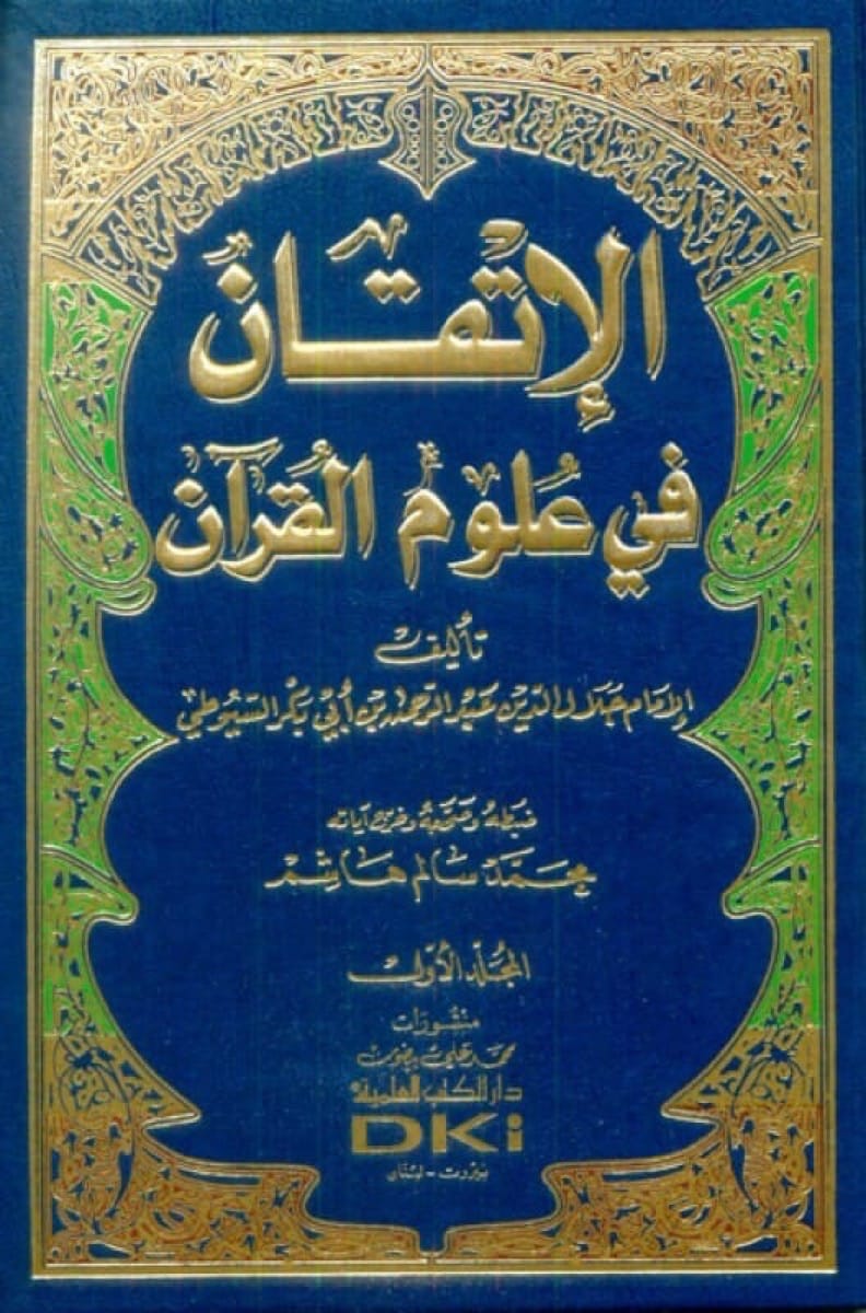 عُلُومُ الْقُرْآن