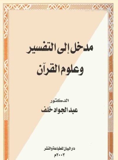 مَدْخَلٌ إِلَى التَّفْسِيرِ وَعُلُومِ الْقُرْآنِ