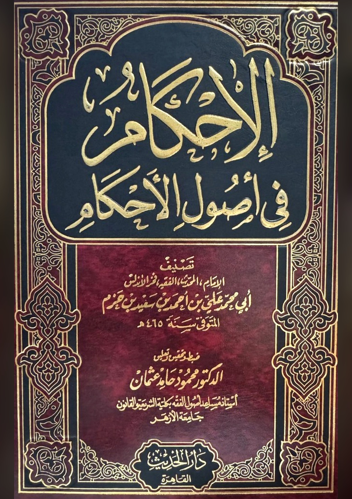 الْإِحْكَامُ فِي أُصُولِ الْأَحْكَامِ
