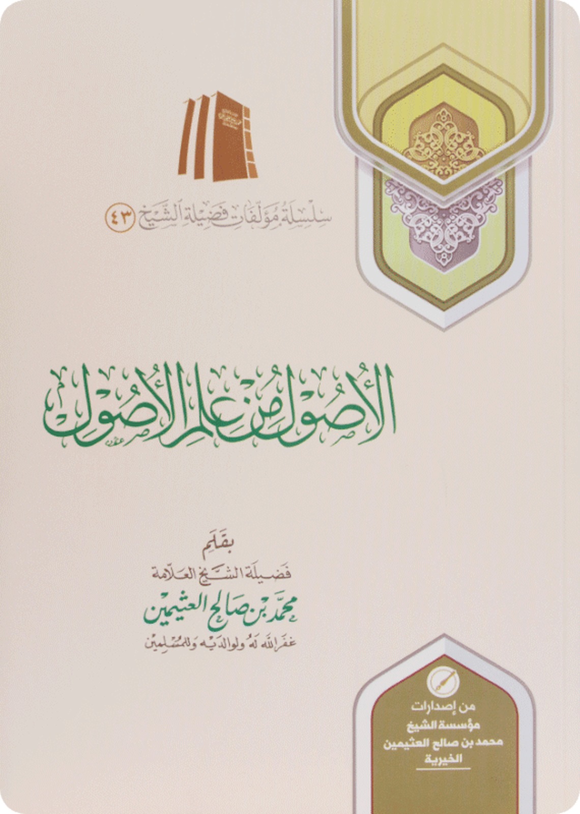أُصُولُ الْفِقْهِ